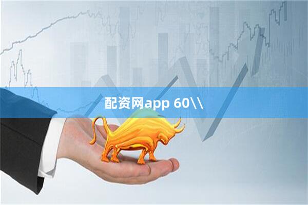 配资网app 60\