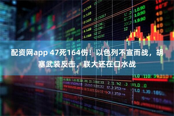 配资网app 47死164伤！以色列不宣而战，胡塞武装反击，联大还在口水战