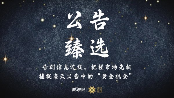配资专业网上炒股 晚间公告｜1月7日这些公告有看头