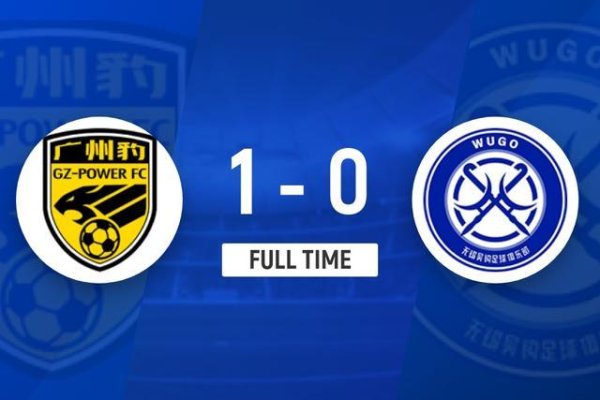 靠谱配资网站 广东广州豹1-0送无锡吴钩赛季首败 卡马拉远射制胜 广州豹暂升第2